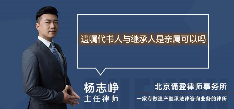 遺囑代書人與繼承人是親屬可以嗎