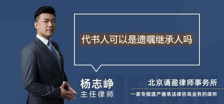 代書人可以是遺囑繼承人嗎