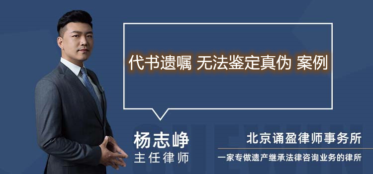 代書遺囑 無法鑒定真?zhèn)?案例