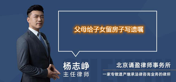 父母給子女留房子寫遺囑