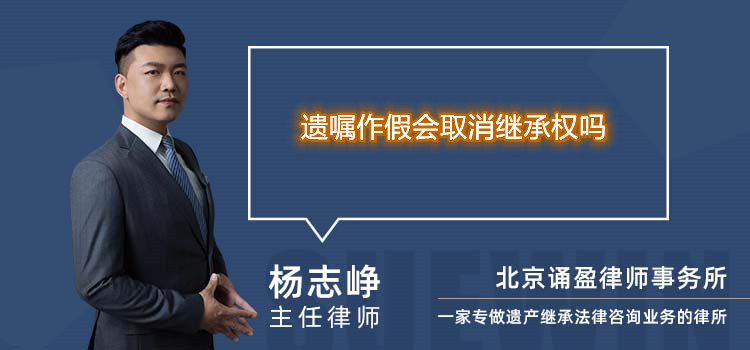 遺囑作假會取消繼承權嗎