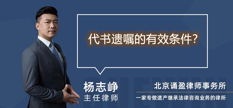 代書遺囑的有效條件？