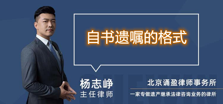自書遺囑的格式
