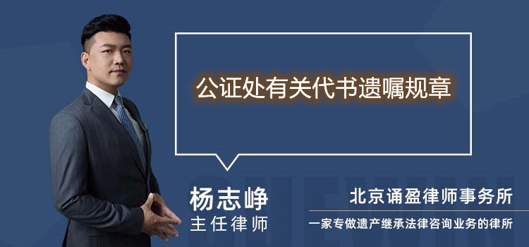 公證處有關代書遺囑規(guī)章