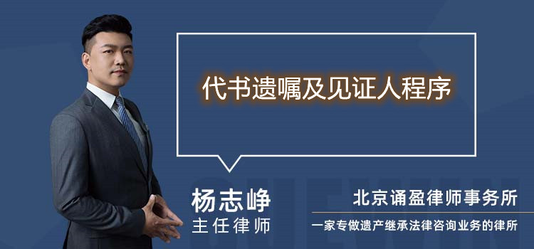 代書遺囑及見證人程序