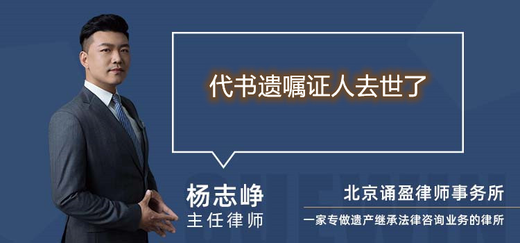 代書遺囑證人去世了