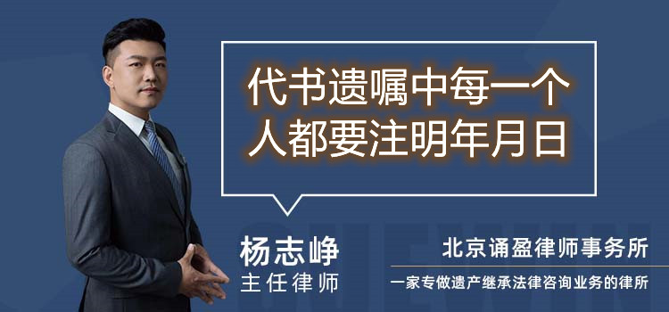 代書遺囑中每一個人都要注明年月日