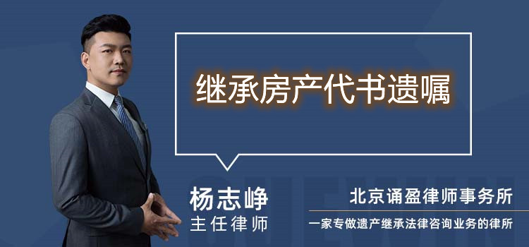 繼承房產(chǎn)代書遺囑