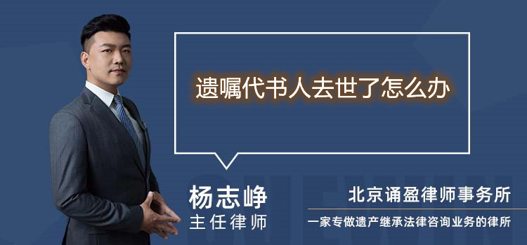 遺囑代書(shū)人去世了怎么辦