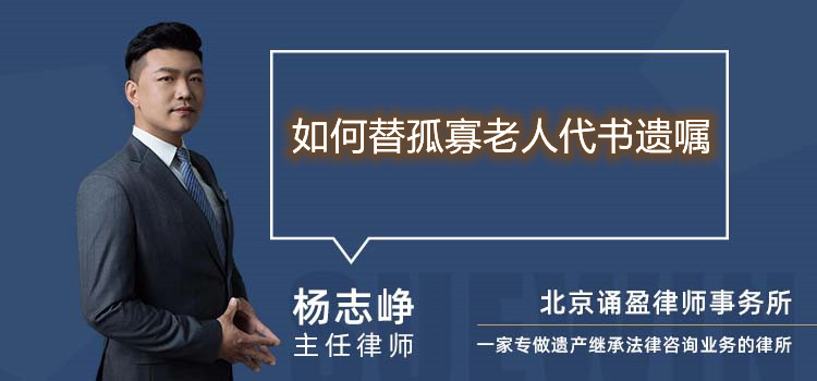 如何替孤寡老人代書遺囑