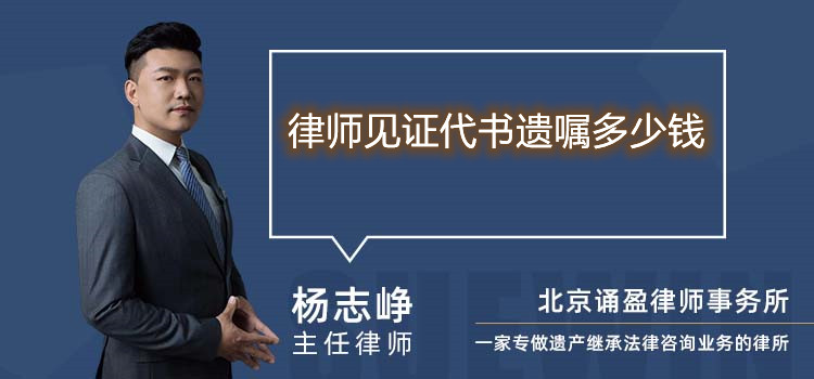 律師見證代書遺囑多少錢
