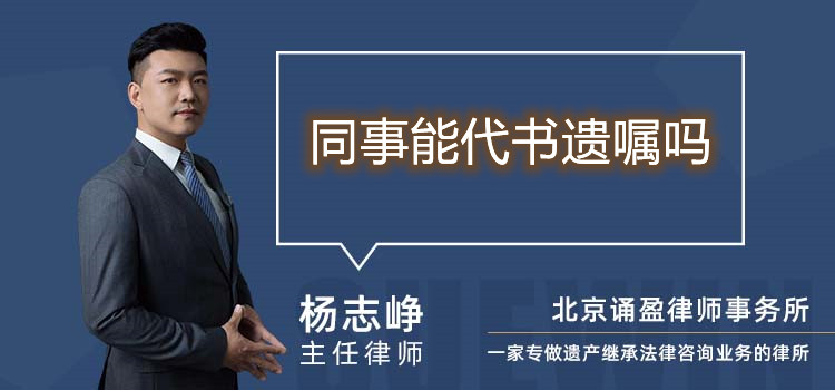 同事能代書遺囑嗎