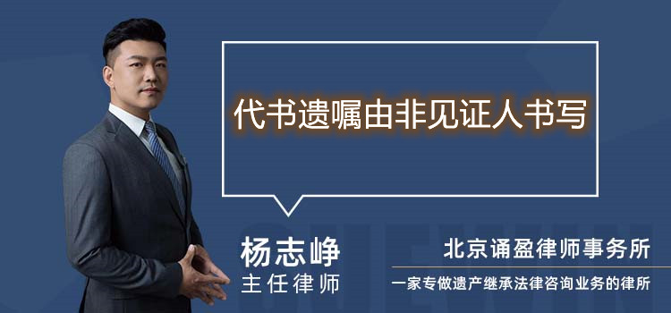 代書遺囑由非見證人書寫