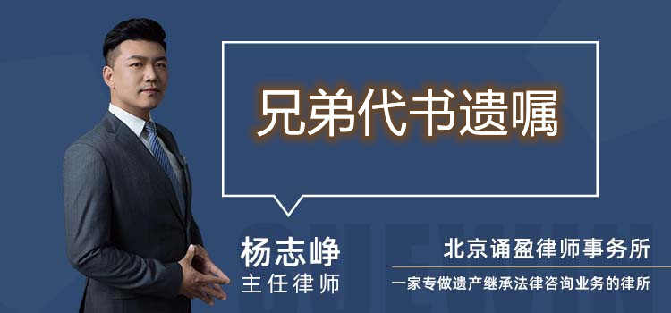 兄弟代書遺囑
