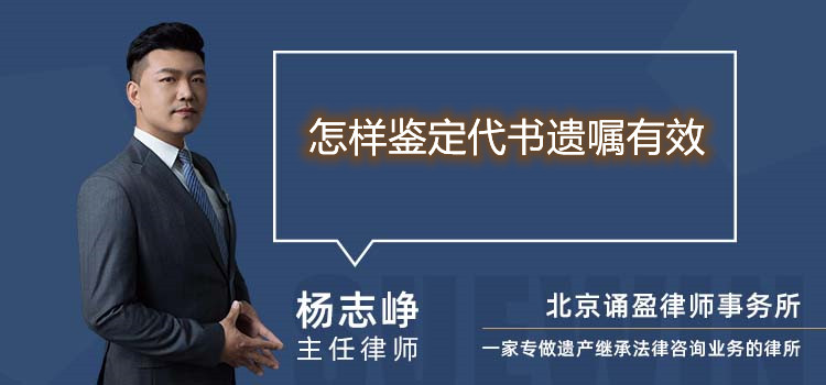 怎樣鑒定代書遺囑有效