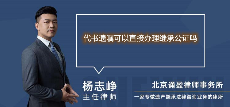 代書遺囑可以直接辦理繼承公證嗎