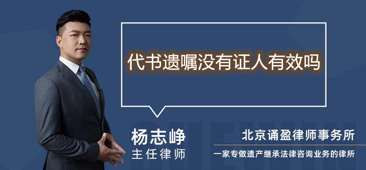 代書遺囑沒有證人有效嗎