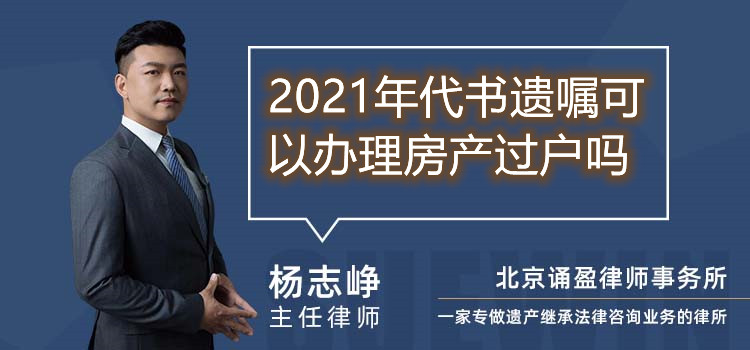 2021年代書(shū)遺囑可以辦理房產(chǎn)過(guò)戶嗎