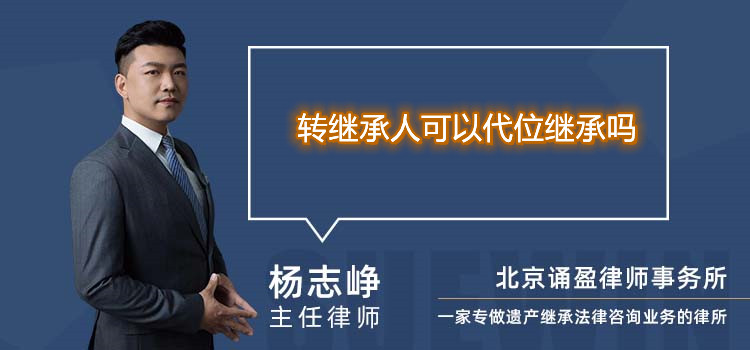 轉(zhuǎn)繼承人可以代位繼承嗎