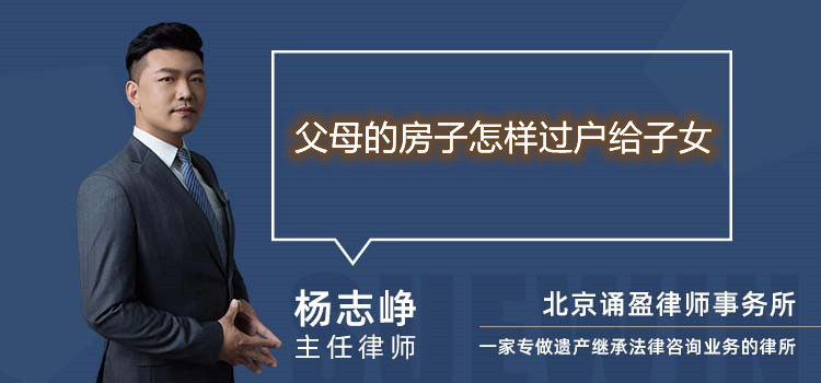 父母的房子怎樣過戶給子女
