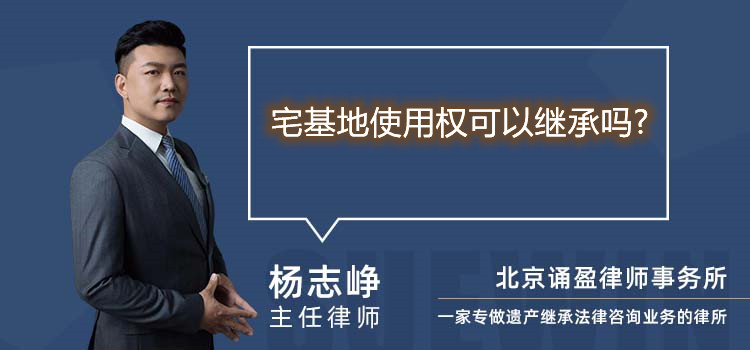 宅基地使用權(quán)可以繼承嗎?