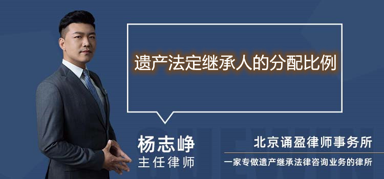遺產(chǎn)法定繼承人的分配比例