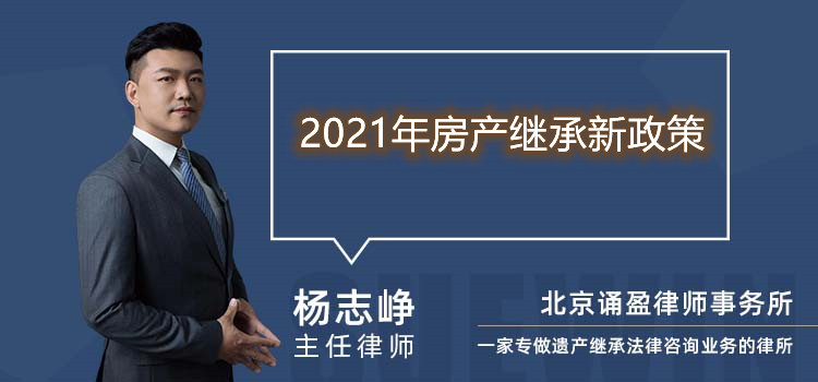2021年房產(chǎn)繼承新政策