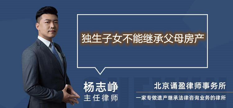 獨生子女不能繼承父母房產