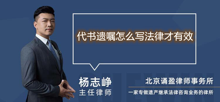 代書遺囑怎么寫法律才有效