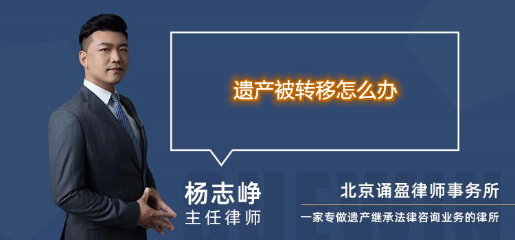 遺產(chǎn)被轉(zhuǎn)移怎么辦