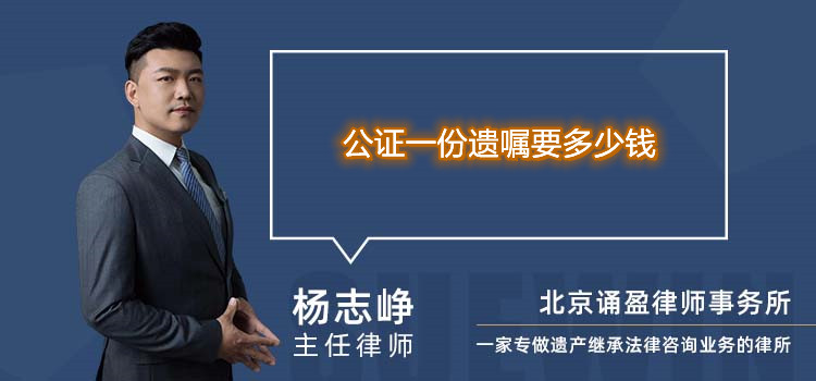 公證一份遺囑要多少錢