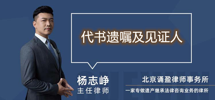 代書(shū)遺囑及見(jiàn)證人