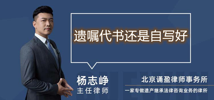 遺囑代書還是自寫好