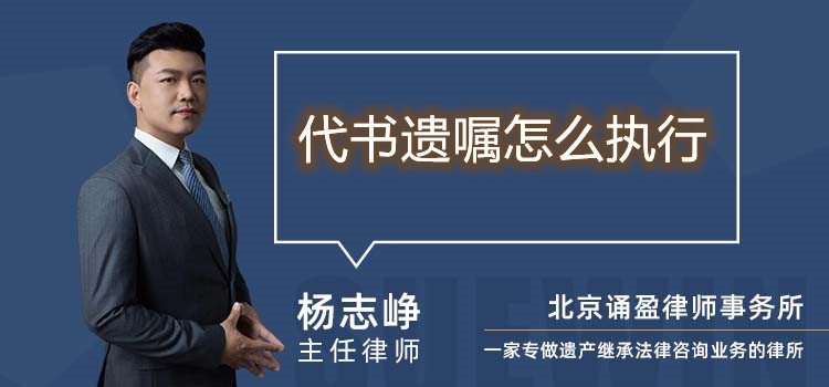 代書遺囑怎么執(zhí)行