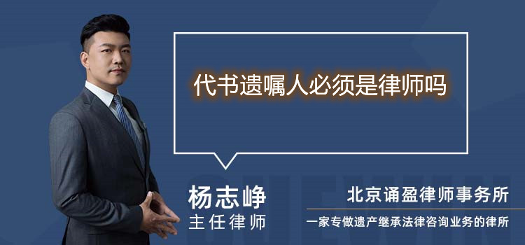 代書遺囑人必須是律師嗎