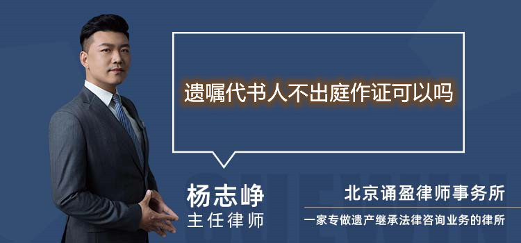 遺囑代書人不出庭作證可以嗎