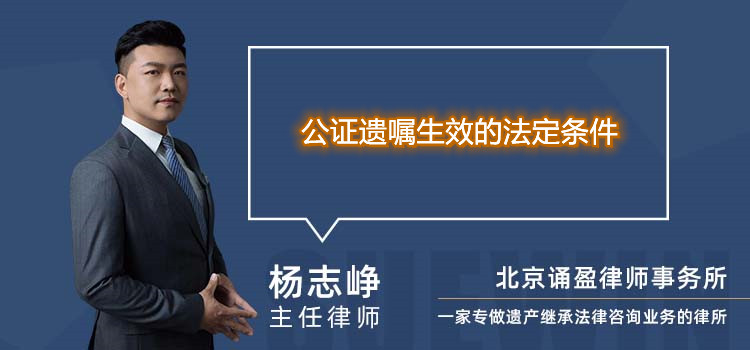 公證遺囑生效的法定條件