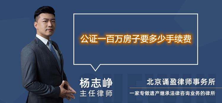 公證一百萬房子要多少手續(xù)費(fèi)