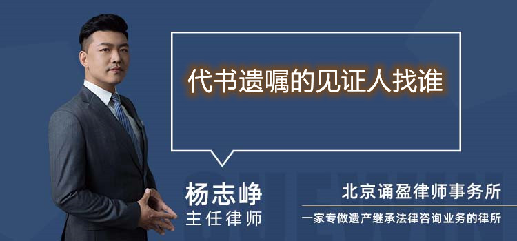 代書(shū)遺囑的見(jiàn)證人找誰(shuí)
