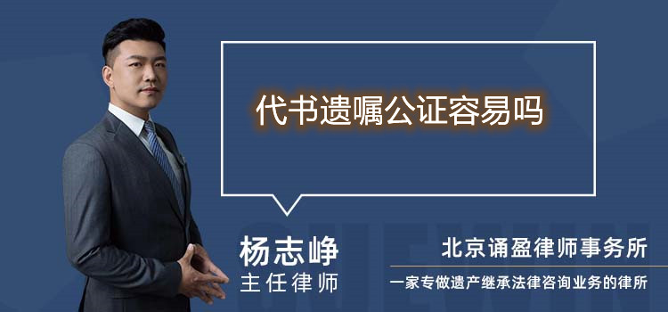 代書遺囑公證容易嗎