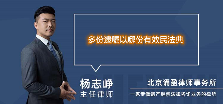 多份遺囑以哪份有效民法典