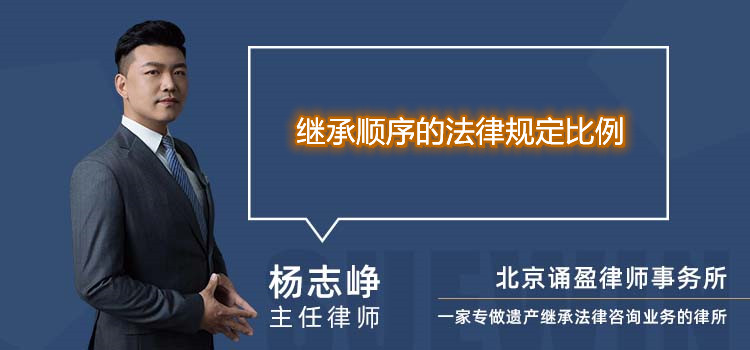 繼承順序的法律規(guī)定比例