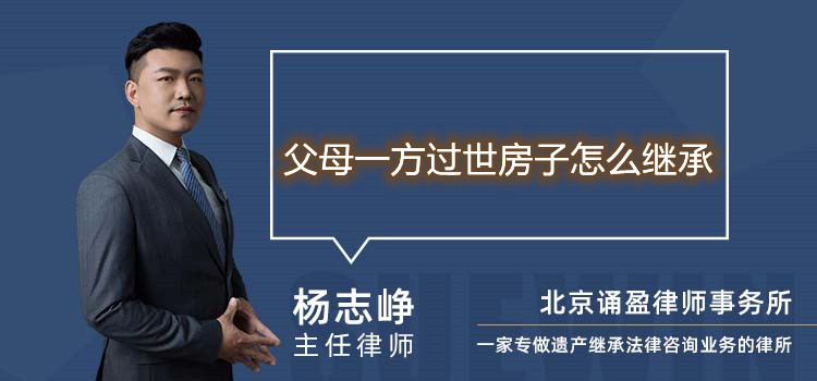 父母一方過世房子怎么繼承