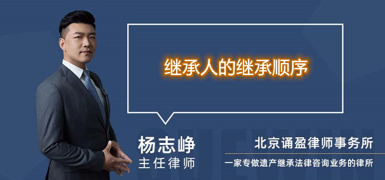 繼承人的繼承順序