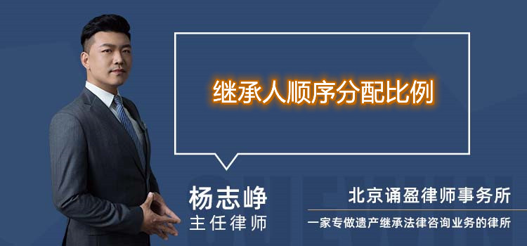 繼承人順序分配比例