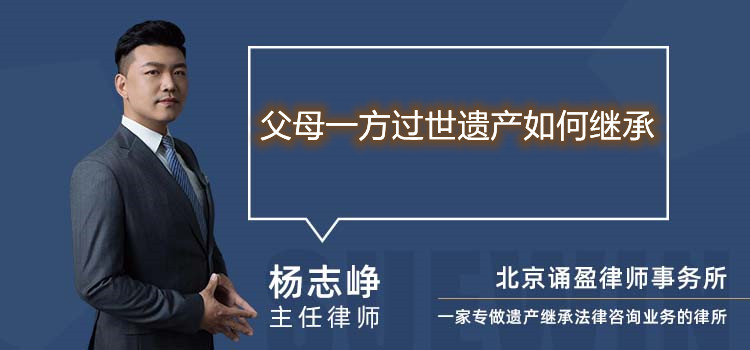 父母一方過世遺產(chǎn)如何繼承