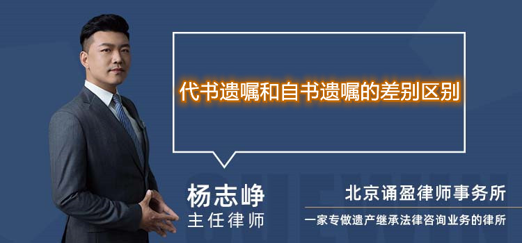 代書遺囑和自書遺囑的差別區(qū)別