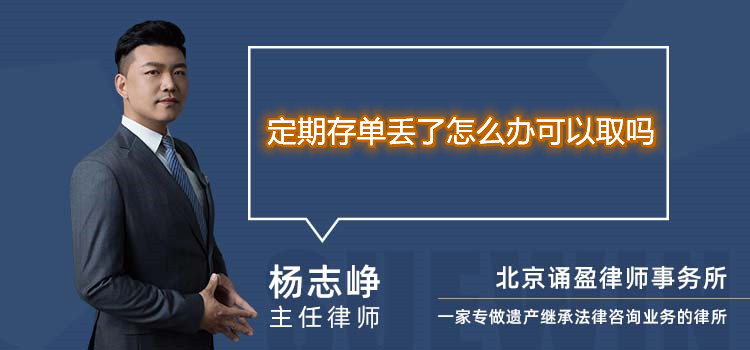 定期存單丟了怎么辦可以取嗎
