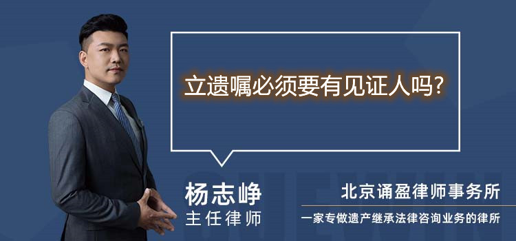 立遺囑必須要有見證人嗎?