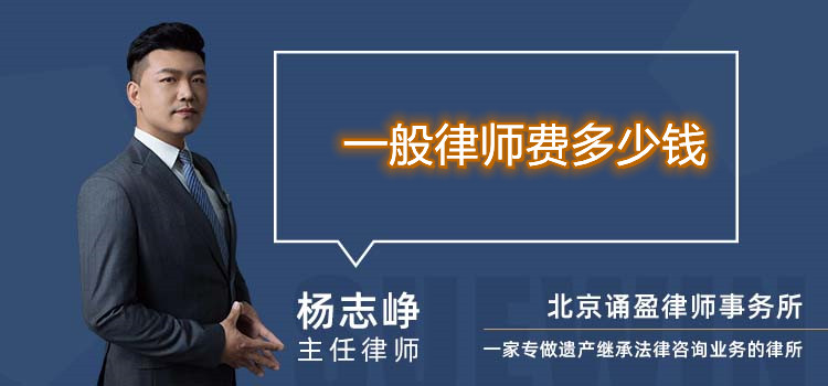 一般律師費多少錢